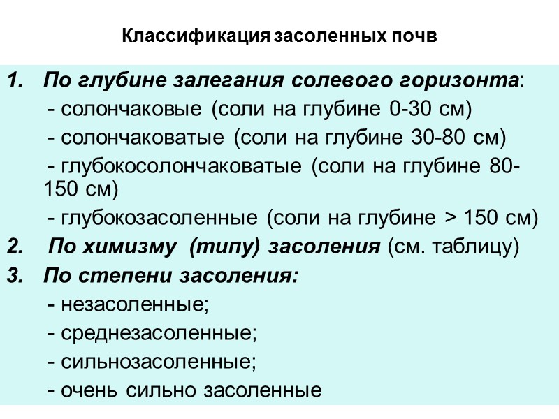 Классификация засоленных почв По глубине залегания солевого горизонта:      